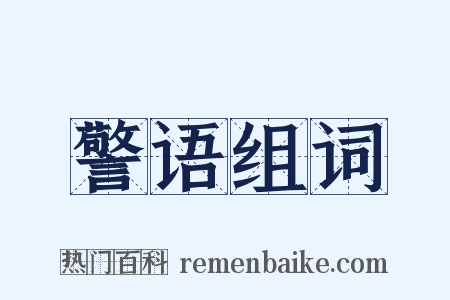 警语组词是什么意思的图片